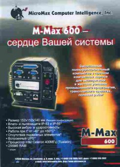 Буклет MicroMax Computer M-Max 600, 55-607, Баград.рф